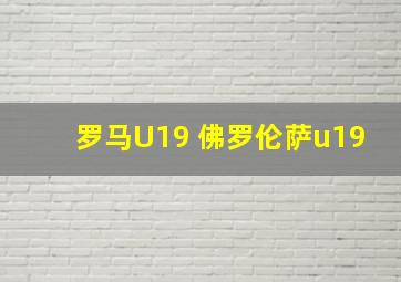 罗马U19 佛罗伦萨u19